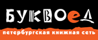 Скидка 10% для новых покупателей в bookvoed.ru! - Балтийск